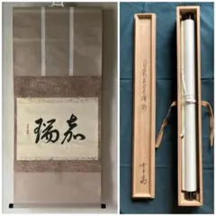 裏千家家元十四代 淡々斎千宗室 碩叟宗室 「嘉瑞」肉筆 横物 掛軸 茶掛 共箱 裏千家 十四代 淡々斎 自筆横物 鵬雲斎識 茶掛軸 茶道具 ｜骨董品買取