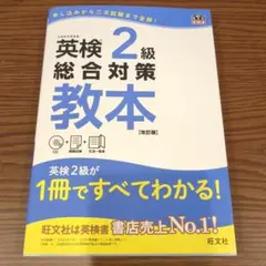 値下げ【未使用・美品2冊セット】英検2級総合対策教本/英検2級頻出度別問題集