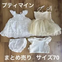 プティマイン　サイズ70 トップス　ワンピース　まとめ売り