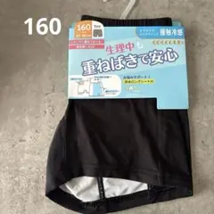 新品 COCCOLE 重ねばきサニタリーショーツ 1分丈 160