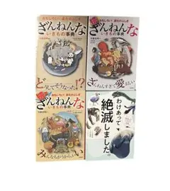 4冊セットざんねんないきもの事典（続、続々） わけあって絶滅しました