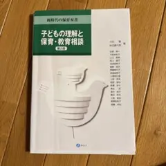 子どもの理解と保育・教育相談 第2版