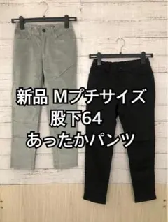 新品☆Mプチ♪股下約64cm♪あったかパンツを2本まとめて♪☆y341