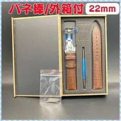 腕時計ベルト 交換用ベルト 22mm レザーベルト Dバックル バネ棒付 茶色