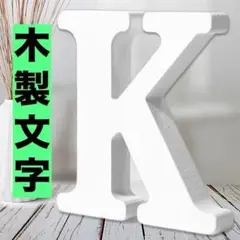 木製文字 Ｋ ローマ字 自立式 オブジェ DIY クラフト ハンドメイド 材料