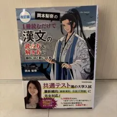 改訂版 岡本梨奈の 1冊読むだけで漢文の読み方&解き方が面白いほど身につく本
