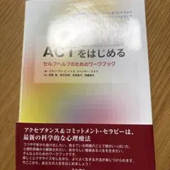 ACT(アクセプタンス&コミットメント・セラピー)をはじめる セルフヘルプのた…