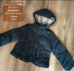 【クリーニング済】バーバリーBURBERRY ダウンジャケット 120 リボン