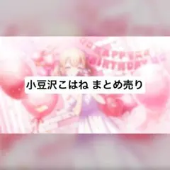 プロセカ まとめ売り 小豆沢こはね エピカ ぱしゃこれ