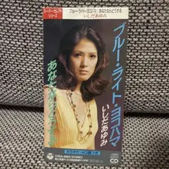 2025年最新】いしだあゆみ ブルーライトヨコハマの人気アイテム