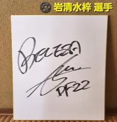 岩清水梓　サイン　色紙　サッカー　ベレーザ　なでしこ　日本代表のサムネイル