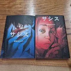 ザシス 1～2
