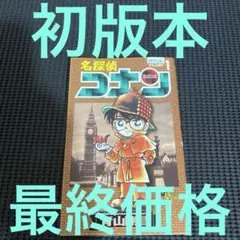 名探偵コナン 1巻 special 【初版】 - メルカリ