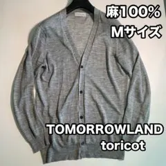 TOMORROWLAND 麻100% 春夏 カーディガン リネンニット Mサイズのサムネイル