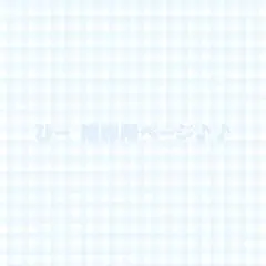 ぴー 様専用ページ♪♪