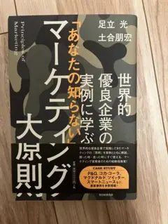 マーケティング大原則 足立光 土合朋宏