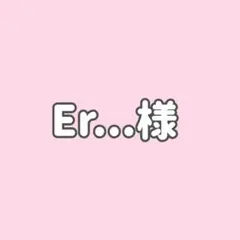 Er...様★１点