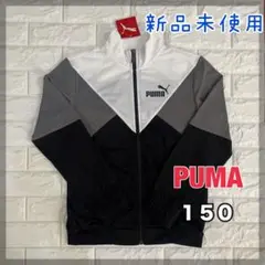 【新品】PUMAプーマ トラックジャケット ジャージ150cm 起毛素材