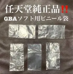 【ゲームボーイアドバンスソフト用】任天堂純正ビニール袋5枚セット GBA/本体K
