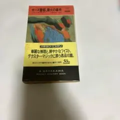 モース警部、最大の事件　コリン・デクスター著　ハヤカワ・ミステリ1619