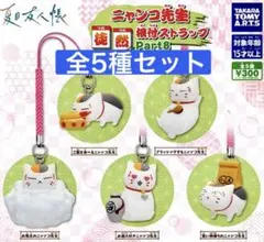 夏目友人帳 ニャンコ先生 徒然根付 ストラップ Part8 全5種 세트