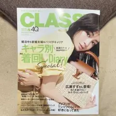 CLASSY. 2023年8月号
