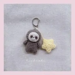 あみぐるみ　ナマケモノと星　キーホルダー