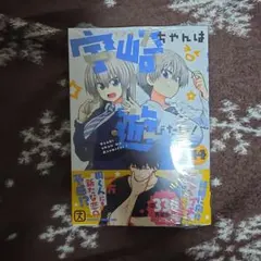 宇崎ちゃんは遊びたい! 14