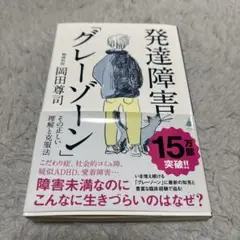 「発達障害『グレーゾーン』その正しい理解と克服法」岡田尊司　SB新書