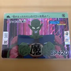ドラゴンボール カードダス45「ピッコロ大魔王」 - メルカリ