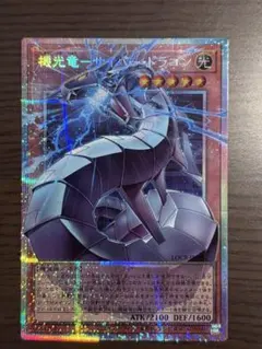 遊戯王 機光竜－サイバー・ドラゴン オーバーフレーム プリズマ プリシク