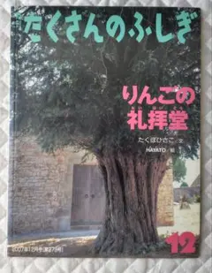 【絶版・希少・版元品切】りんごの礼拝堂　福音館書店