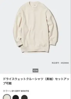 オフホワイト クルーネック ドライスウェット