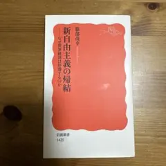 新自由主義の帰結 なぜ世界経済は停滞するのか