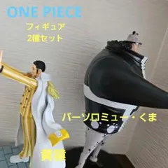 ワンピース フィギュア バーソロミュー・くま ボルサリーノ 黄猿 セット