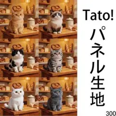 Tato !(=^・^=)パネル生地 パン屋さんの小さな店長 D300