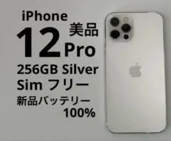 iPhone 12 Pro 256GBシルバー 美品 動作良好バッテリー100%