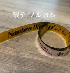 なにわ男子 LIVE TOUR 2026 ND5 銀テ 銀テープ フル 3本