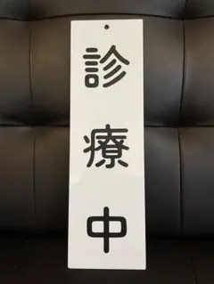 プラスチック看板　診療中　本日休診