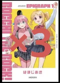 ぼっち・ざ・ろっく！　エピグラフ　けろりら　入場特典 3冊セット