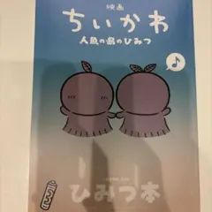 映画 ちいかわ 人魚の島のひみつ 入場者特典 第5弾 ひみつ本