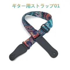 ギター ストラップ 01　アコースティックギター　ベース　ウクレレ