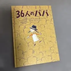 36人のパパ 絵本 小峰書店 イアン・リュック・アングルベール