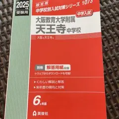 大阪教育大学附属天王寺中学校 受験用 2025年　未使用