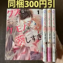 クズなケモノは愛しすぎ 1から4