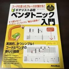 美本！コードに合ったフレーズが弾ける!ギタリスト必修ペンタトニック入門