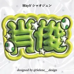 【即日発送】WayV 威神V シャオジュン ぷっくりネームボード ネムボ うちわ