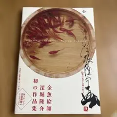 【即日発送】【美品】金魚絵師　深堀隆介 初の作品集