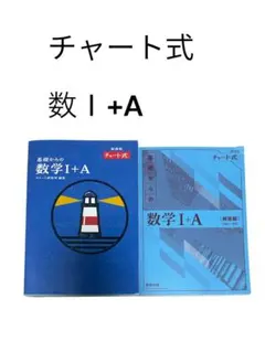 2025年最新】青チャート 新課程 1aの人気アイテム - メルカリ