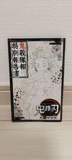 鬼滅の刃 特別報告書　特別小冊子付録復刻版 鬼滅の刃 特別報告書 ジャンプGIGA 特別小冊子付録 復刻版 - メルカリ